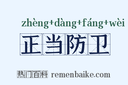 正当防卫是什么意思的图片